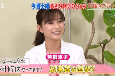 『王様のブランチ』1/11(土) 芳根京子､鈴木伸之､髙橋ひかる､大西流星､吉村界人､小西桜子が登場！｢まどか26歳､研修医やってます！｣インタビュー!!【TBS】