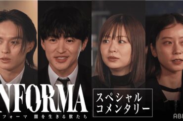 佐野・莉子・SUMIRE・兵頭が語る撮影時の裏話をチラ見せ🤫兵頭功海は実は〇〇のファン!?｜インフォーマ-闇を生きる獣たち-1/5まで全8話無料配信中