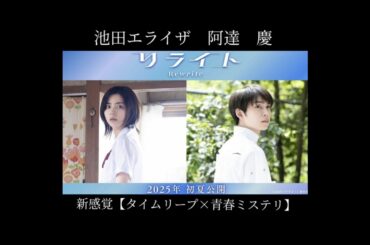 ALL尾道ロケ「リライト」#shorts#リライト#池田エライザ＃阿達慶#松居大悟