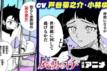 【ジャンプ漫画】『魔男のイチ』2話　世界で初めて誕生した【男の魔女】は規格外！？世界を駆ける魔法ハンティングファンタジー開幕！（cv:戸谷菊之介、小林ゆう）【漫画アニメ/ ボイスコミック】
