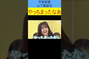 平尾帆夏　山下葉留花　やっちまったなあ #ショート