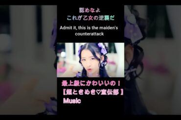 超ときめき♡宣伝部 / 「最上級にかわいいの！」Music　#shorts