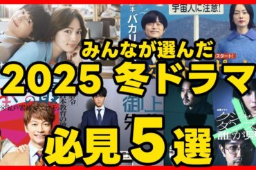 #2025冬ドラマ みんなが選んだドラマ５選！ドラマ考察感想 新ドラマ１月〜３月期まとめ #御上先生 #クジャクのダンス誰が見た #ホットスポット #べらぼう #アンサンブル #日本一の最低男