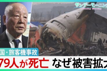滑走路の先に“壁”　航空評論家「固い構造物の設置ありえない」　韓国・旅客機事故【サンデーモーニング】｜TBS NEWS DIG
