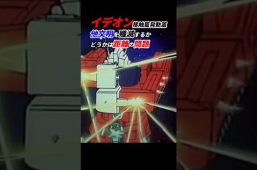 #イデオン 接触篇・発動篇感想「他文明を殲滅するかどうかは距離の問題」