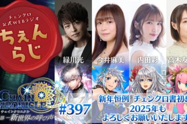チェインクロニクル 公式WEBラジオ「ちぇんらじ」#397   （2025年1月6日）