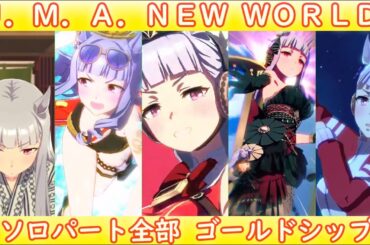 [ウマ娘] U.M.A. NEW WORLD!! ソロパート全部 ゴールドシップ (CV:上田瞳) Ver.2