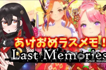 【De:Lithe Last Memories/ラスメモ】明けましておめでとう！新春ラスメモ！【樹つつき/ディライズラストメモリーズ/PR】