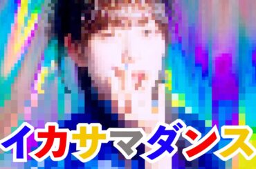 豆柴の大群都内某所 a.k.a MONSTERIDOL「イカサマダンス」MUSiC ViDEO