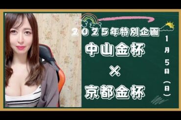 ① 【2025年新春特別企画】中山金杯＆京都金杯の傾向分析【奥村美香のうまうまちゃんねる】