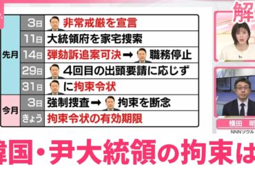 【解説】韓国・尹大統領の拘束は？  6日が令状の執行期限…当局は令状執行にこだわる考え
