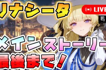 【鳴潮】フィービーちゃんに堕ちた男、リナシータのストーリーを終わらせる【めいちょう】【ガチャ】【ver2.0】【第三幕途中～】