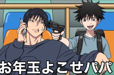 お年玉貰いに来たドブカス恵【呪術廻戦】