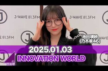 INNOVATION WORLD（FRONT ROW STUDENTS）【2025.01.03】   #池田瑛紗 （#乃木坂46） #てれぱん