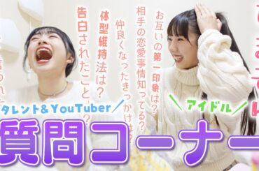 ひまそら質問コーナー♪現役JKタレント＆YouTuberと現役アイドルに質問ある？