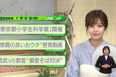 東京インフォメーション　2025年1月6日放送