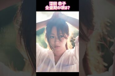 深田 恭子 全盛期時代ㅣ過去と現在 #ランキング #昭和レジェンド芸能