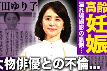 【驚愕】石田ゆり子が高齢妊娠していた真相...本気絶頂した濡れ場の撮影内容に驚きを隠せない！『朝ドラ常連』女優が不動産女王だった裏側・大物俳優との不倫愛に言葉を失う！