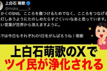 上白石萌歌さん、あたたかい言葉でXが洗浄される