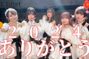 【毎日配信】2024年ありがとうございました🕊️