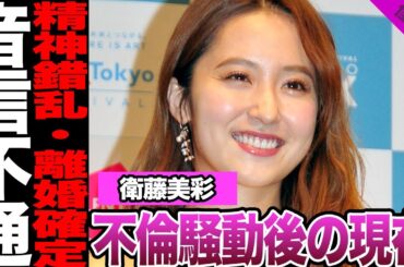 元乃木坂46・衛藤美彩の現在に言葉を失う…不倫騒動後の夫・源田壮亮の雲隠れ、SNSで起きた異変に驚きを隠せない！精神崩壊、離婚協議の現在に一同騒然！【乃木坂46】【アイドル】