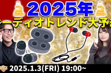 e☆イヤホンTV1月3日の放送は『2025年のオーディオトレンド大予想！』