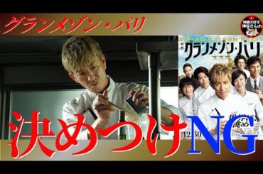 【グランメゾンパリ】真面目に脚本から撮影から演出まで、ちゃんと良い《映画》でした✨さすが塚原あゆ子監督🍿🎬📽