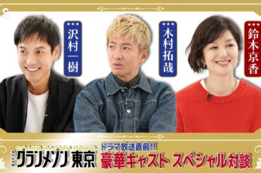 【ドラマ放送直前!!】#木村拓哉 ×#鈴木京香 ×#沢村一樹 SP対談 スペシャルドラマ『グランメゾン東京』【TBS】