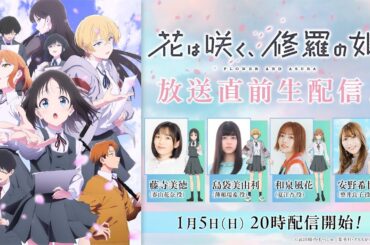 【1月5日(日)20時〜】TVアニメ「花は咲く、修羅の如く」放送直前生配信！