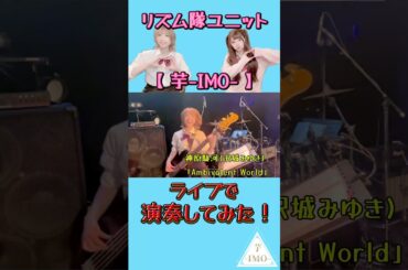 【ライブで演奏してみた④】神原駿河(沢城みゆき) /「Ambivalent World」 #shorts #ライブ映像 #ガールズバンド #drum #bass #バンド