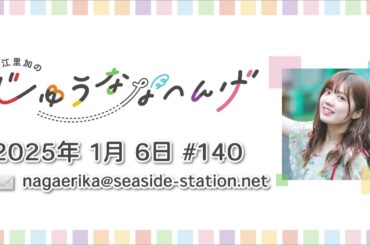 長江里加の“じゅうななへんげ” 第140回（2025年1月6日）