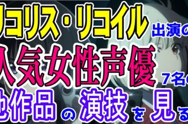 リコリス・リコイル女性声優の他作品での演技を見よう！