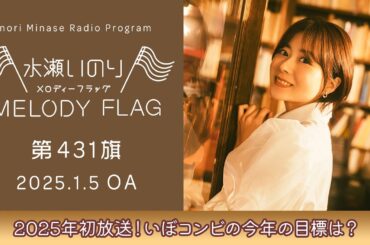 【2025年初放送！いぼコンビの今年の目標は？】水瀬いのり MELODY FLAG 第431旗