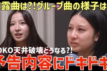 【ノノガ】最新予告内容にドキドキ！残りのガールズ披露曲は？！ちゃんみなさん最強グループ発言がギャルすぎて好き【No No Girls】