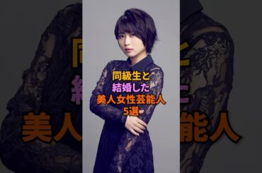 同級生と結婚した女性芸能人5選#国生さゆり #志田未来