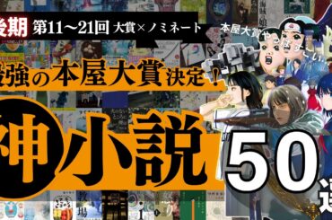 【最強のおすすめ小説 50選!】超本屋大賞:後期 第11-21回の大賞、ノミネート作品からランキングを作成しました🥇 - やはり本屋大賞はすごかった…ベストセラー小説 揃い踏み！
