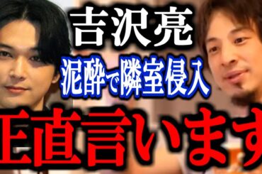 【ひろゆき】俳優の吉沢亮が泥酔し、マンション隣室に不法侵入。こういう酒癖悪い人は正直〇〇です。【アルコール中毒 結婚 新木優子 逮捕 映画 ドラマ 橋本環奈 ニュース 速報 切り抜き 論破】