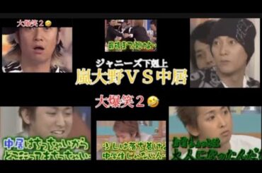 SMAP中居君ＶＳ嵐大野くんの因縁の爆笑🤣バトルパート2#アイドル#なつかしい #嵐#SMAP#対決