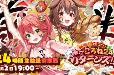 【#みっころね24 リターンズ】帰ってきたみっころね24!! 24時間ぶっ通し生放送2025🎍【前半】