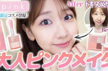 【メイク】大人可愛く仕上げるピンクメイク解説します！