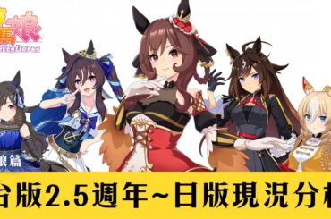 【賽馬娘Pretty Derby】台版2.5週年~日版馬娘未來視現況分析【天使Vtuber小雪Yukichan】#台灣Vtuber #Vtuber