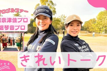 【堀奈津佳・琴音プロ】楽しくきれいに！キレイトークPart4 #239