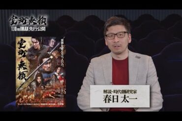 時代劇研究家・春日太一が語る『室町無頼』おすすめポイント５選！