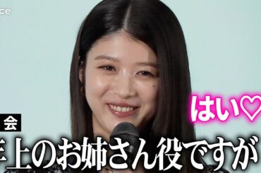 馬場ふみか、年上のお姉さん役　高校生役・佐藤瑠雅と歳の差の恋物語　ドラマ『アリスさんちの囲炉裏端』制作発表イベント