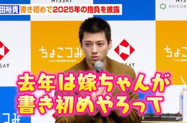 山田裕貴、妻・西野七瀬とのほっこりエピソードを明かす「嫁ちゃんが…」書き初めで2025年の抱負を披露　日本生命『新商品・新CM発表会』