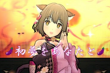 【新4Kリマスター】 初夢をあなたと （ ネコ茄子 Ver.） デレステMV 高音質 ※ヘッドホン推奨