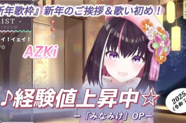 【AZKi】♪経験値上昇中☆/『みなみけ』OP【歌枠切り抜き】