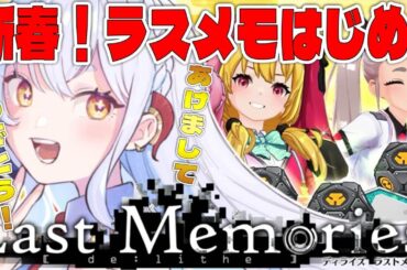 【 #ラスメモ】新春ラスメモはじめ！？　#ディライズラストメモリーズ  #lastmemories #初見さん大歓迎