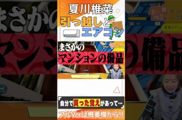 夏川椎菜、引っ越しとエアコンの話 #shorts