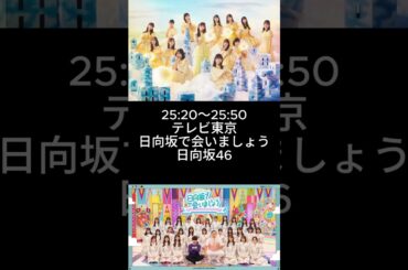 今日の予定　1月5日　 #日向坂46　＃shorts